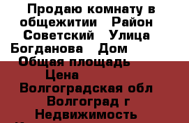 Продаю комнату в общежитии › Район ­ Советский › Улица ­ Богданова › Дом ­ 25/2 › Общая площадь ­ 15 › Цена ­ 200 000 - Волгоградская обл., Волгоград г. Недвижимость » Квартиры продажа   . Волгоградская обл.,Волгоград г.